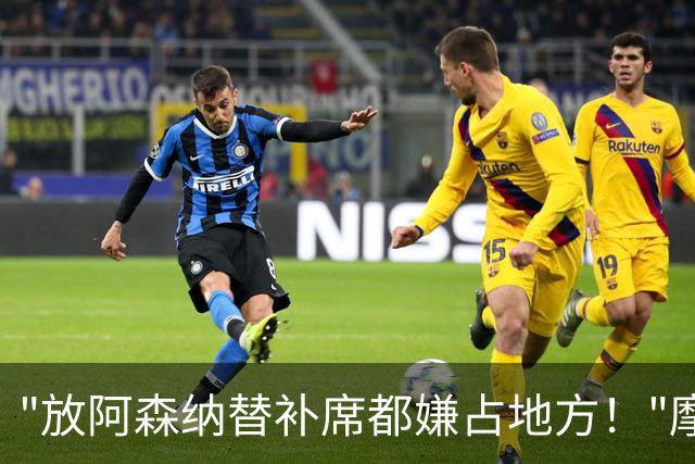 "放阿森纳替补席都嫌占地方！"摩根一句话，把曼联底裤扒了个干净