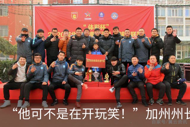 “他可不是在开玩笑！”加州州长警告：特朗普正试图操纵中期选举