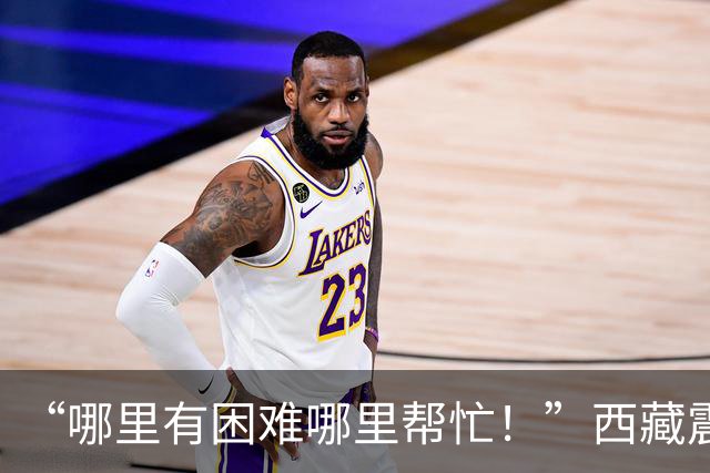 “哪里有困难哪里帮忙！”西藏震区道路抢通物资送达牧民