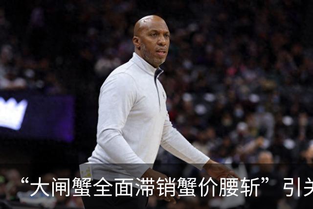 “大闸蟹全面滞销蟹价腰斩”引关注，苏州阳澄湖大闸蟹协会回应：与本产区实际供需情况不符