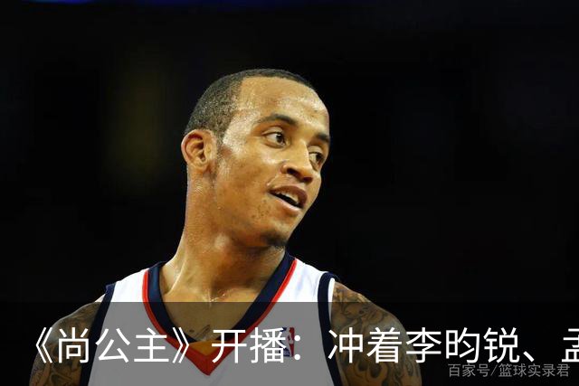 《尚公主》开播：冲着李昀锐、孟子义二搭追剧，却被女主“二婚不洁”的设定吸引，像主角光环的婉宁长公主