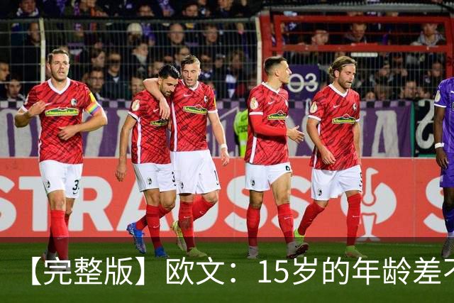 【完整版】欧文：15岁的年龄差不会阻碍默契 我和弗拉格相互成就