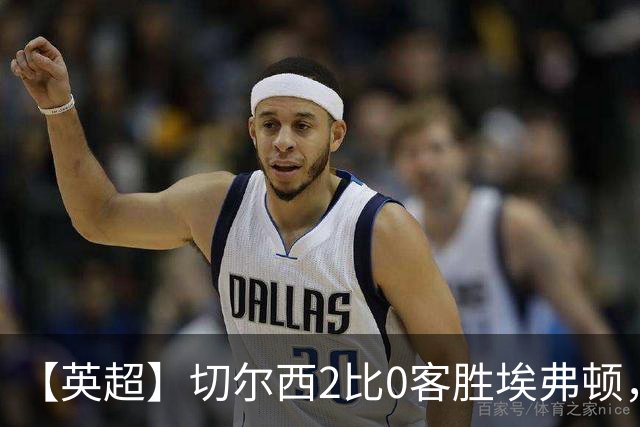 【英超】切尔西2比0客胜埃弗顿，内托双响大马丁伤退