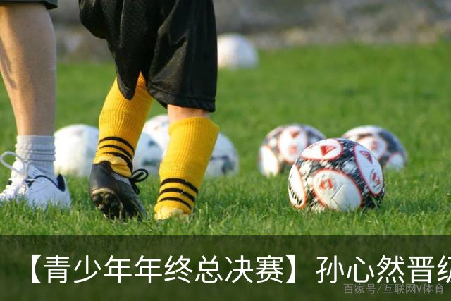 【青少年年终总决赛】孙心然晋级决赛！