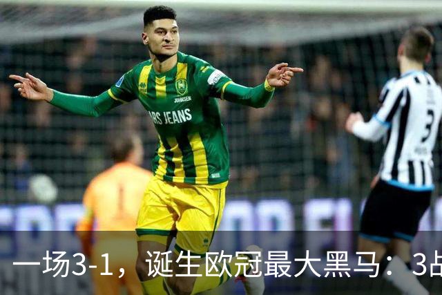 一场3-1，诞生欧冠最大黑马：3战全部获胜，埃梅里挥拳狂欢