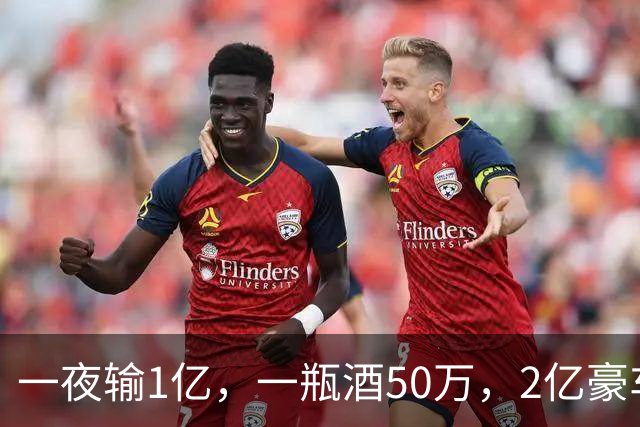 一夜输1亿，一瓶酒50万，2亿豪车买来当玩具，父子败光百亿家产！