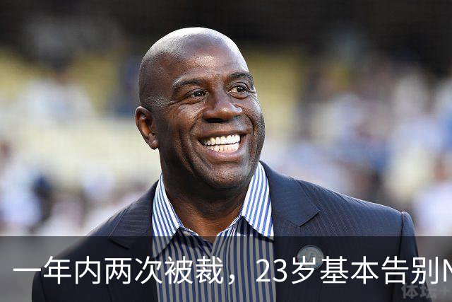 一年内两次被裁，23岁基本告别NBA，索汉能给杨瀚森什么启发