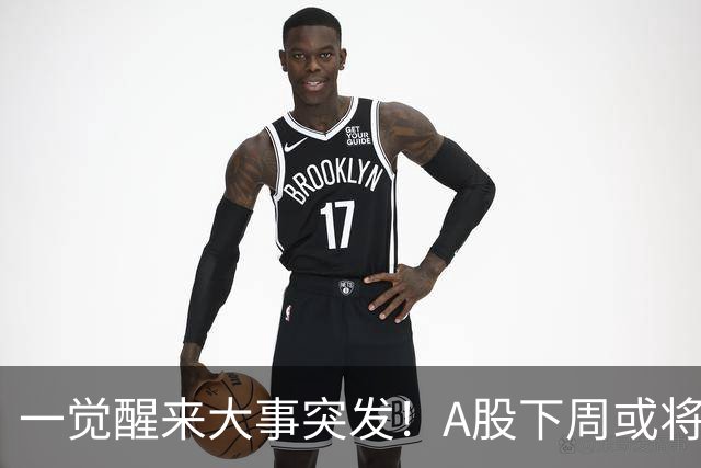 一觉醒来大事突发！A股下周或将迎来巨变？