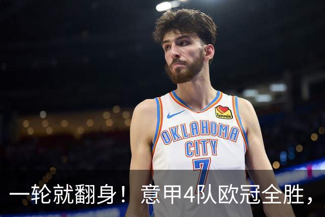 一轮就翻身！意甲4队欧冠全胜，这是短暂爆种，还是意甲真的回来了？