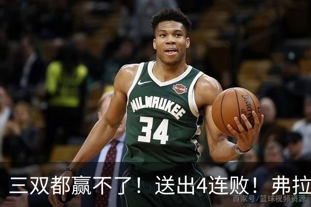 三双都赢不了！送出4连败！弗拉格diao爆了...