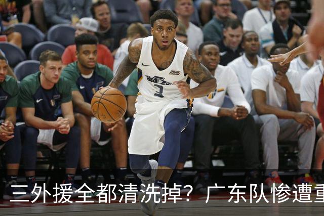 三外援全都清洗掉？广东队惨遭重大打击，亚帅坑惨小陈总！‍
