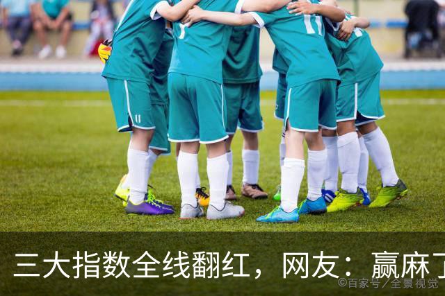 三大指数全线翻红，网友：赢麻了，谣谣领先，老乡别走，来股市消费