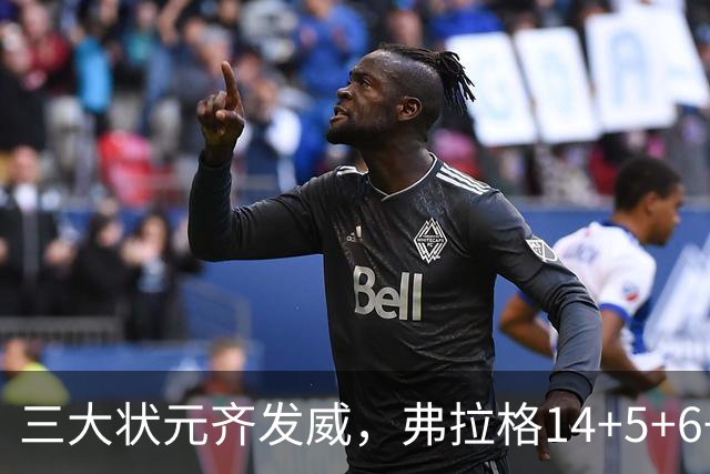 三大状元齐发威，弗拉格14+5+6+3欧文24分，独行侠大胜步行者
