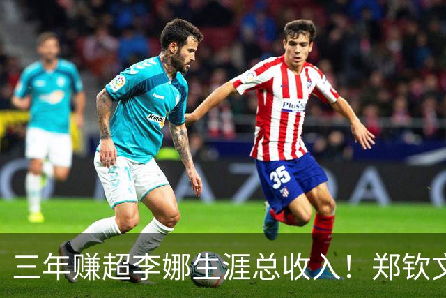 三年赚超李娜生涯总收入！郑钦文到底厉害在哪？