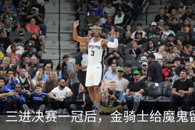三进决赛一冠后，金骑士给魔鬼留下了一套“全押”模板