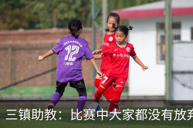 三镇助教：比赛中大家都没有放弃，感谢球迷自始至终支持