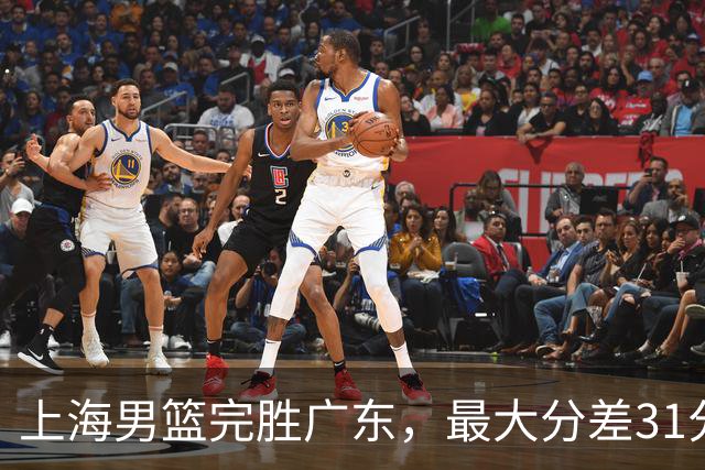 上海男篮完胜广东，最大分差31分，李弘权27+6李添荣20分，徐杰14分