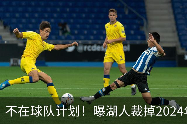 不在球队计划！曝湖人裁掉2024年17号秀克内克特