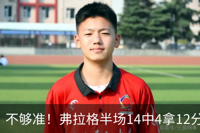 不够准！弗拉格半场14中4拿12分9板4助 三分5中1