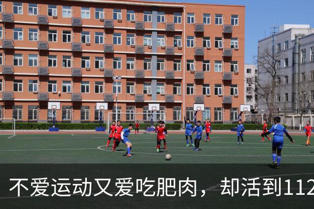 不爱运动又爱吃肥肉，却活到112岁，她的长寿秘诀仅7字！
