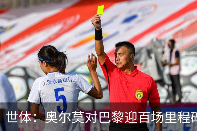 世体：奥尔莫对巴黎迎百场里程碑，今日训练时收到纪念球衣