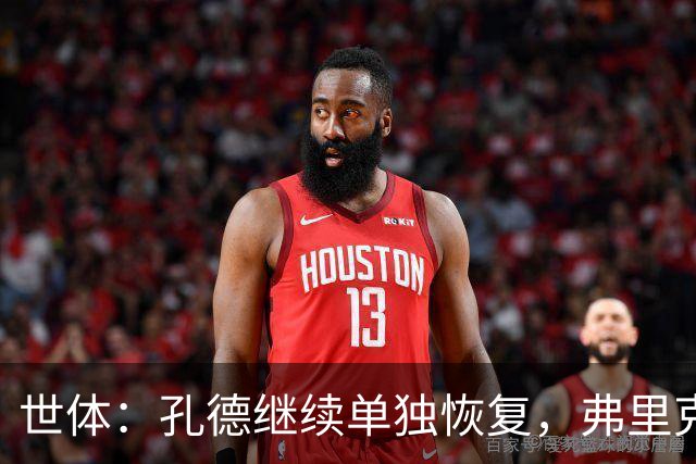 世体：孔德继续单独恢复，弗里克补招两小将备战国家德比