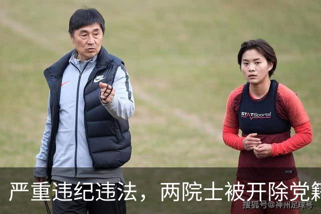 严重违纪违法，两院士被开除党籍