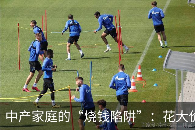 中产家庭的“烧钱陷阱”：花大价钱给孩子“预制”人生