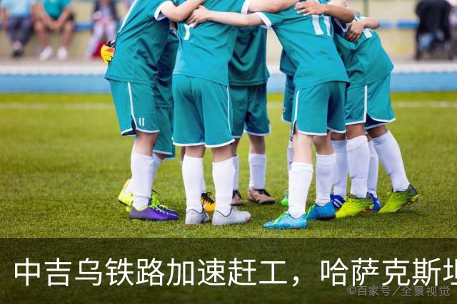 中吉乌铁路加速赶工，哈萨克斯坦不甘心落后，也想请中国出手相助