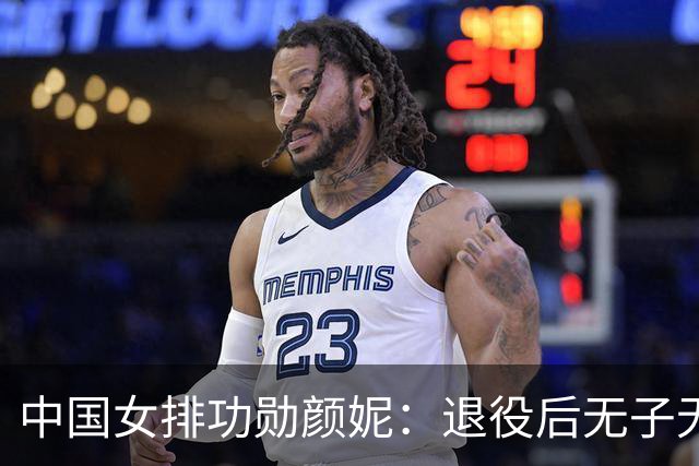 中国女排功勋颜妮：退役后无子无伴，39岁成功转型任部长