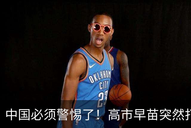 中国必须警惕了！高市早苗突然打给马科斯，20分钟通话不简单！