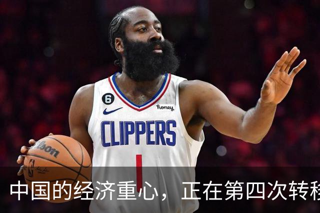 中国的经济重心，正在第四次转移