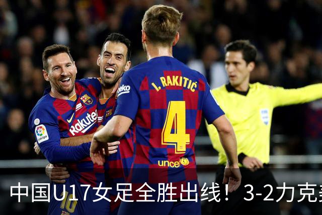 中国U17女足全胜出线！3-2力克美国抢占小组第一，淘汰赛将PK法国