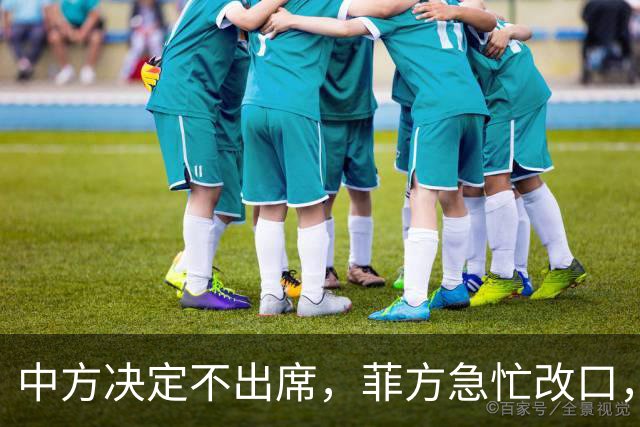 中方决定不出席，菲方急忙改口，不是要与台合作！结果还是失望了