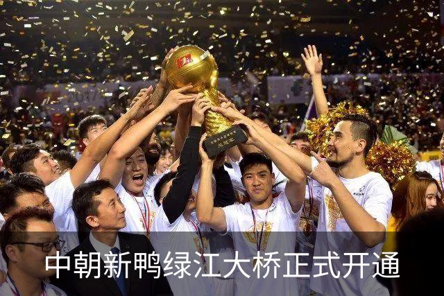 中朝新鸭绿江大桥正式开通