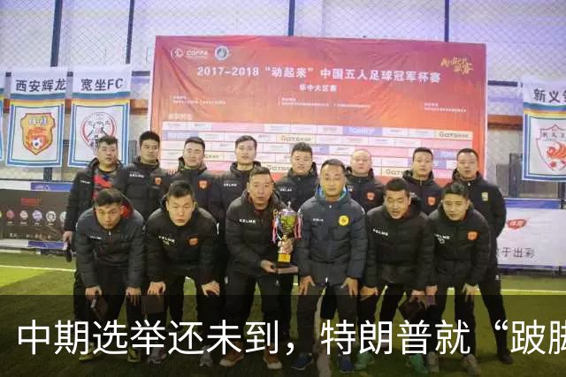 中期选举还未到，特朗普就“跛脚”了