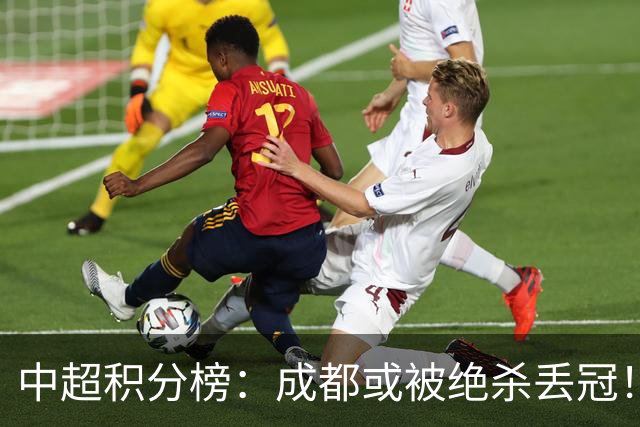 中超积分榜：成都或被绝杀丢冠！河南队保级上岸，武汉提前降级