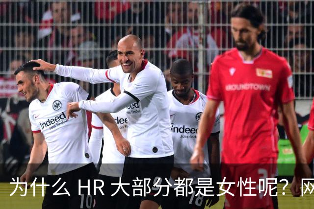 为什么 HR 大部分都是女性呢？网友：这行，是没被男的当成战场