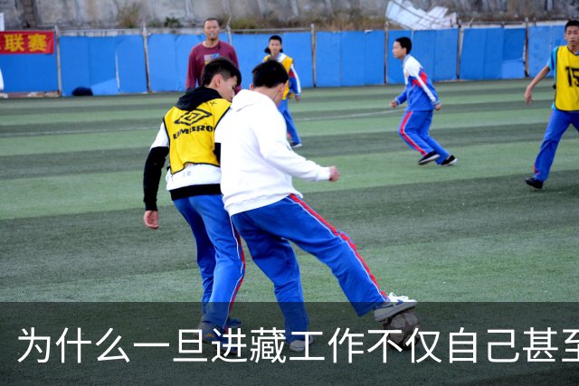为什么一旦进藏工作不仅自己甚至是后代，就都会很难再离开这里？