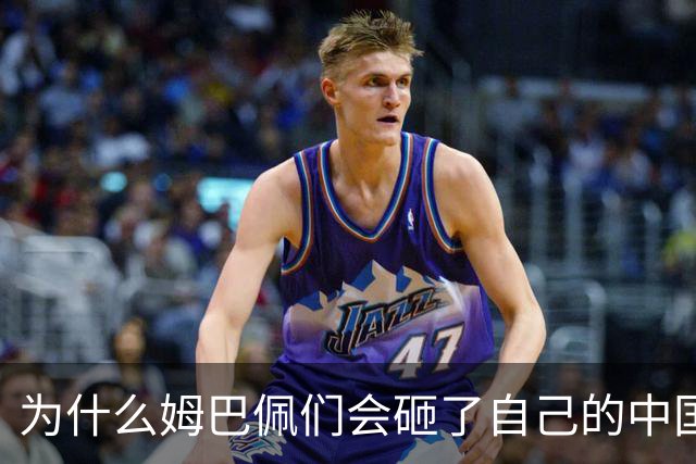 为什么姆巴佩们会砸了自己的中国饭碗？