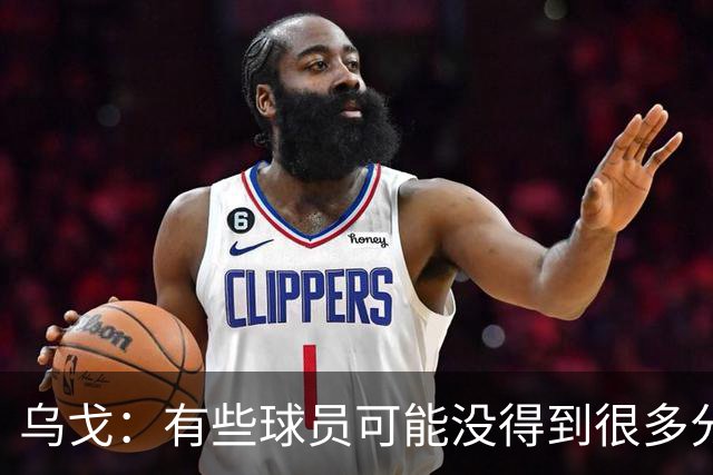 乌戈：有些球员可能没得到很多分 但他们在防守方面的贡献特别