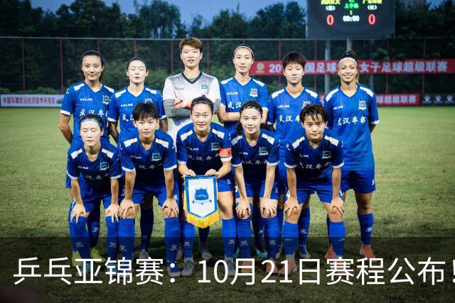乒乓亚锦赛：10月21日赛程公布！国乒5项出击，多位主力将登场