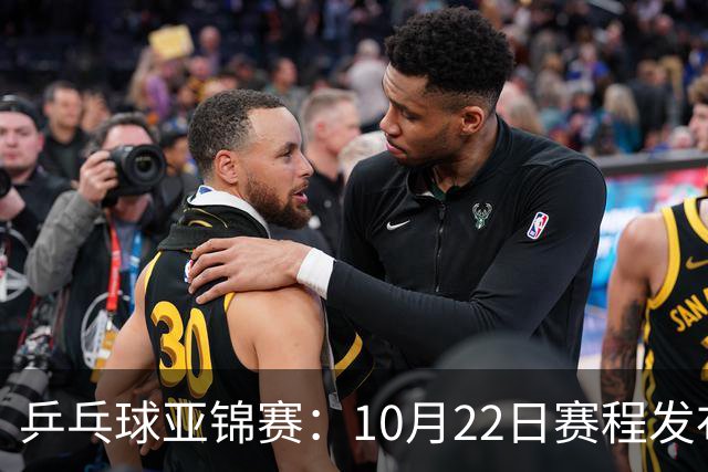 乒乓球亚锦赛：10月22日赛程发布！国乒最多10场比赛，力争两金！