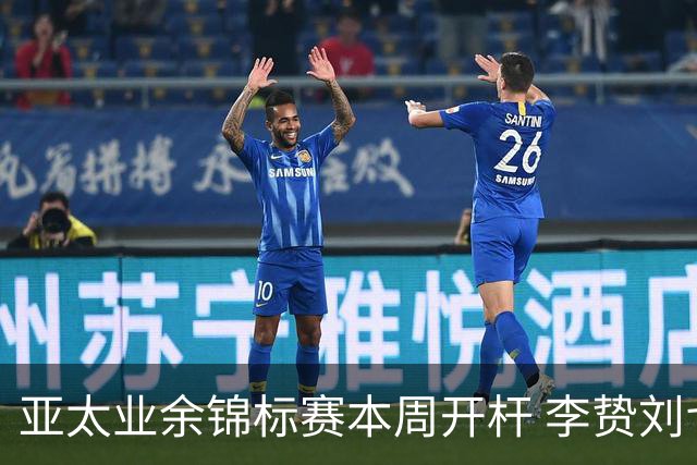亚太业余锦标赛本周开杆 李贽刘弋铭等新西兰迎首秀