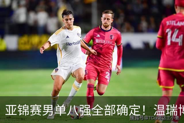 亚锦赛男单八强全部确定！温瑞博逆转，国乒占三席，日韩各剩独苗