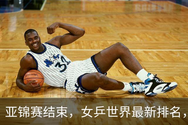 亚锦赛结束，女乒世界最新排名，孙颖莎王曼昱排名更新