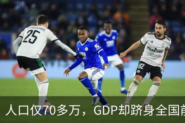 人口仅70多万，GDP却跻身全国前列！山东一个小县到底做了什么