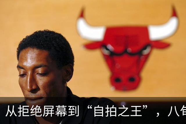 从拒绝屏幕到“自拍之王”，八旬左翼老将卢拉用三周时间实现翻盘