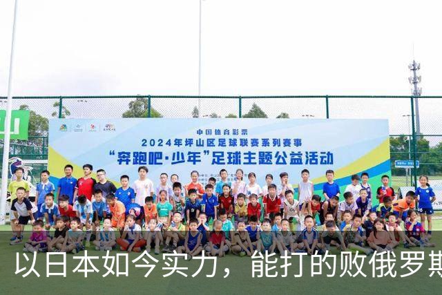 以日本如今实力，能打的败俄罗斯吗？德国曾分析：一天内结束战斗