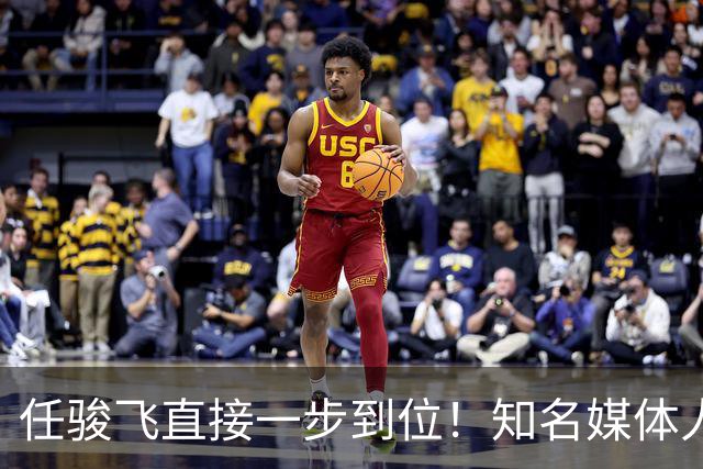任骏飞直接一步到位！知名媒体人发文爆料